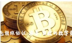 轻松掌握TP钱包转账协议：