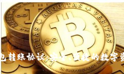 轻松掌握TP钱包转账协议：安全、便捷的数字资产管理新方式