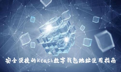 安全便捷的Kcash数字钱包地址使用指南