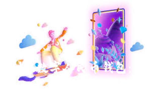 如何轻松创建数字人民币钱包：一步步指南