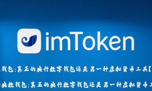  
央数钱包：真正的央行数字钱包还是另一种虚拟货币工具？

code央数钱包：真正的央行数字钱包还是另一种虚拟货币工具？