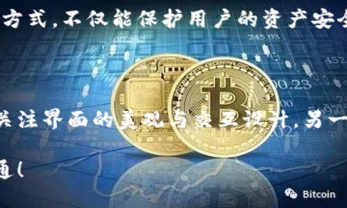 区块链钱包网页设计案例：带你畅游数字资产世界

ziaoti区块链钱包网页设计案例：体验数字资产的未来/ziaoti

区块链钱包, 网页设计, 用户体验, 数字资产/guanjianci

### 引言：区块链钱包的重要性

随着数字经济的迅猛发展，区块链技术逐渐走入大众视野，成为现代金融的重要组成部分。站在这个风口，区块链钱包如同一个数字资产的港口，安全地存储、管理着用户的财富。唯有设计出便捷友好的区块链钱包网页，才能为用户提供最佳的使用体验。

### 一、区块链钱包的基本功能

不同于传统银行账户，区块链钱包持有的是虚拟货币如比特币、以太坊等。这些钱包不仅要具备基本的数字资产存取功能，还需提供强大的安全性，确保用户的资产不受侵犯。通常，区块链钱包的基本功能包括：

1. **资产管理**：实时显示用户资产总值，帮助用户掌控财富状况。
2. **交易记录**：透明且易于查阅的交易历史，确保用户随时能回顾自己的资产变动。
3. **安全设置**：多重身份验证、交易密码等功能，保护用户信息和资产安全。
4. **便捷操作**：友好的界面设计，让用户轻松完成转账、收款等操作。

### 二、成功案例分析

#### 1. Coinbase：友好易用的界面

作为全球最大的数字货币交易所之一，Coinbase始终致力于为用户提供简单易用的界面。无论是新手还是老手，都能快速上手。其主页简单明了，人人都能轻松找到所需功能。立刻就能看到个人资产的总额和变动情况，使用感非常流畅。

#### 2. Binance：功能强大的交易平台

作为另一个知名的交易平台，Binance不仅功能丰富，还在网页设计上注重视觉效果。例如，在资产管理和交易页面，采用现代感十足的风格，配合便利的导航，让用户的交易体验更加流畅。然而，过多的功能在一定程度上也让刚入门的用户感到迷茫，这个就是设计师需要平衡的地方。

### 三、设计中用户体验的关键要素

#### 1. 视觉设计

一个好的网页，首先要有令人愉悦的视觉效果。色彩搭配、图标设计、字体选择等都是影响用户第一印象的重要因素。在区块链钱包网页设计中，视觉设计应当突出简单、直观、美观，例如选择明亮的配色方案，方便用户辨认。

#### 2. 易用性

用户在使用区块链钱包网页时，最大的期待就是方便快捷。简洁的操作界面和直观的导航能大大提升用户满意度。设计时，需考虑到各个层面的用户群体，从技术小白到专业人士，都能快速找到所需功能。

#### 3. 反馈机制

当用户完成每一个操作时，及时的反馈显得尤为重要。比如在用户转账成功时，通过温暖的文案或者成功提示图标，让用户感受到交易的顺畅。此外，在完成交易后，及时向用户发送通知，让用户在第一时间了解到交易状态，提升现任用户的信任感。

### 四、常见的设计误区

#### 1. 过分追求美观

虽然视觉效果在网页设计中很重要，但盲目追求美观往往会导致用户迷失在复杂的界面中。设计师需要确保美观与功能的完美平衡，用户能轻松找到所需功能，而不是因为视觉效果而感到困惑。

#### 2. 忽视安全性

数字资产的安全性是用户最为关注的问题之一，设计网页时必须优先考虑安全机制。要做好加密措施以及安全隐私提示，让用户在使用时能够消除顾虑，安心管理自己的资产。

### 结语：未来的区块链钱包设计

随着区块链技术的不断发展，区块链钱包的设计也必将随之演变。以用户为中心，不断探索与创新，才是未来区块链钱包设计的核心所在。优秀的网页设计不仅限于外观，更在于提高用户的使用效率及安全感。

### 相关问题探讨

#### 问题一：区块链钱包的用户界面设计应该关注哪些方面？

在进行区块链钱包的用户界面设计时，首先需要考虑用户的需求。清晰的视觉传达、逻辑结构合理的页面布局、适合用户使用习惯的交互方式都是基本要求。此外，色彩的选用要符合数字货币的特性，往往蓝色和绿色会辅助用户产生安全感和信任感。

为了降低用户的学习成本，设计者还应在界面上增加指南或者教程，例如引导用户如何进行首次充值或者资产管理，切实为用户解决实际问题。设计过程中还应不断测试，根据用户反馈迭代改进，确保最终产品符合预期。

#### 问题二：如何提高区块链钱包网页的安全性？

提升区块链钱包安全性的关键在于防范各种潜在攻击方式。首先，在设计阶段，必须加入多重身份验证系统，不仅仅依赖密码，还可以引入指纹识别、短信验证码等多种登录方式。其次，定期进行安全审计，发现并修复潜在的漏洞。

为了提升用户自我防范意识，设计者还可以在网页上设置安全提示，例如建议用户定期更换密码、开启两步验证等。通过这种方式，不仅能保护用户的资产安全，还能营造出良好的用户信任环境。

### 总结

区块链钱包网页设计是一个充满挑战和机遇的领域，设计者需要从用户的角度出发，创造出既美观又便捷的网页。一方面要关注界面的美观与交互设计，另一方面更要将安全性作为重中之重。未来，区块链钱包的设计将更加人性化，真正服务于用户的需求。

随着技术的不断进步，区块链钱包的设计将迎来新一轮的变革，我们期待更创新的设计理念与实践，助力数字资产的顺利流通！