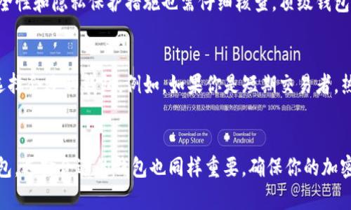 安卓加密货币钱包下载遇阻？解决办法大揭秘
在如今这个数字货币逐渐成为主流的时代，拥有一个安全、可靠的加密货币钱包显得尤为重要。然而，对于很多安卓用户而言，下载加密货币钱包时却常常遭遇一些意想不到的问题。如果你也正面临这样的困扰，不用担心，本文将详细解读安卓加密货币钱包下载不了的原因，并为你提供实用的解决方案。

  完美解决安卓加密货币钱包下载困难的方法/  
 guanjianci 安卓钱包, 加密货币, 下载问题, 解决方案/ guanjianci 

常见的下载问题及其原因
在尝试下载安卓加密货币钱包时，用户常常会遇到各种不同的提示和问题。下面我们就来具体分析这些问题及其可能的原因。

h41. 存储空间不足/h4
这是一个非常普遍的现象。大多数安卓手机在长时间使用后，存储空间往往会被各种应用、照片和视频占满。当你试图下载一个新的应用程序时，手机可能会提示存储空间不足。这不仅影响到新应用的下载，甚至会导致手机运行缓慢。

h42. 网络连接不稳定/h4
如果网络不稳定，或者信号较差，下载过程可能会被中断，从而导致下载失败。一般而言，下载加密货币钱包需要较快的网络速度，尤其是在应用包文件较大时。

h43. 应用市场限制/h4
在一些国家或地区，特定的加密货币钱包应用可能在安卓的应用商店中被禁止或屏蔽。这种情况下，用户就无法搜索到相关应用，自然也无法下载。

h44. 安全设置阻止下载/h4
安卓手机通常会有一定的安全设置，限制用户下载安装不明来源的应用。如果你的安全设置开启了“只允许从Play商店下载安装应用”的选项，那么从其他渠道下载钱包会受到限制。

解决安卓加密货币钱包下载问题的有效方法
了解了下载过程中可能遇到的问题后，接下来我们就来看看如何有效解决这些下载困难。

h41. 清理存储空间/h4
如果你的手机存储空间不够，可以考虑清理一些不必要的文件。比如，删除不常用的应用程序、备份并删除旧照片或视频，或者使用手机自带的“储存管理”工具来自动清理缓存等临时文件。

h42. 确保网络稳定/h4
在下载应用时，确保你连接到一个稳定的Wi-Fi网络，避免使用移动数据，尤其是在信号较弱的地方。你可以尝试重启你的路由器，或者选择在网络信号较强的地点下载。

h43. 使用VPN服务/h4
如果你在某个地区无法访问特定的加密货币钱包，可以尝试使用VPN服务。VPN可以帮助你更改IP地址，从而绕过地区限制。不过，选择可靠的VPN服务商非常重要，以确保安全性和隐私保护。

h44. 调整安全设置/h4
如果你的手机不允许从未知来源下载应用，可以在设置中找到“安全”选项，启用“允许未知来源”的选项。不过要注意，这样做可能会增加被恶意软件入侵的风险，因此务必只从信任的来源下载应用。

两个相关问题的深入思考

h4问题1：如何选择一个安全的加密货币钱包？/h4
选择加密货币钱包是一项关乎资产安全的重要决策。在选择之前，我们需要考虑几个关键因素。首先，用户评价和口碑非常重要，可以通过论坛、社交媒体等渠道了解其他用户的使用体验。其次，钱包的安全性和隐私保护措施也需仔细核查，顶级钱包通常会采用多重验证、安全加密等措施，确保用户资金不会因黑客攻击而损失。最后，使用方便性，也在钱包选择中扮演着不容忽视的角色，用户界面友好，操作简单的加密货币钱包，更能提升用户体验。

h4问题2：加密货币钱包的种类有哪些，哪个最适合你？/h4
加密货币钱包一般分为热钱包和冷钱包。热钱包是指连接互联网的应用，方便用户进行快速交易，但相对安全性较低。冷钱包则是将私钥离线存储，安全性较高，适合长期保存。用户可以根据自己的需求选择合适的钱包。例如，如果你是短期交易者，热钱包的便利性会更适合你；如果你是长期投资者，冷钱包的安全性则更加必要。又如，如果你的加密资产相对较少，使用移动钱包可能更为方便；而投资额较大时，则可考虑硬件钱包以保障最大的安全性。

总结
安卓加密货币钱包下载的问题虽然常见，但只要掌握了相应的知识和技巧，大部分问题都能迎刃而解。通过清理存储、保证网络、使用VPN以及调整安全设置，我们可以轻松获得一个安全而方便的加密钱包。选择合适的钱包也同样重要，确保你的加密资产获得最好的保护。随着数字货币发展的不断推进，掌握好这些基础知识，将使你在这个领域游刃有余。如果你在使用过程中还有其他的问题或困惑，欢迎你在评论区交流讨论。