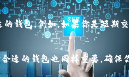 安卓加密货币钱包下载遇阻？解决办法大揭秘
在如今这个数字货币逐渐成为主流的时代，拥有一个安全、可靠的加密货币钱包显得尤为重要。然而，对于很多安卓用户而言，下载加密货币钱包时却常常遭遇一些意想不到的问题。如果你也正面临这样的困扰，不用担心，本文将详细解读安卓加密货币钱包下载不了的原因，并为你提供实用的解决方案。

  完美解决安卓加密货币钱包下载困难的方法/  
 guanjianci 安卓钱包, 加密货币, 下载问题, 解决方案/ guanjianci 

常见的下载问题及其原因
在尝试下载安卓加密货币钱包时，用户常常会遇到各种不同的提示和问题。下面我们就来具体分析这些问题及其可能的原因。

h41. 存储空间不足/h4
这是一个非常普遍的现象。大多数安卓手机在长时间使用后，存储空间往往会被各种应用、照片和视频占满。当你试图下载一个新的应用程序时，手机可能会提示存储空间不足。这不仅影响到新应用的下载，甚至会导致手机运行缓慢。

h42. 网络连接不稳定/h4
如果网络不稳定，或者信号较差，下载过程可能会被中断，从而导致下载失败。一般而言，下载加密货币钱包需要较快的网络速度，尤其是在应用包文件较大时。

h43. 应用市场限制/h4
在一些国家或地区，特定的加密货币钱包应用可能在安卓的应用商店中被禁止或屏蔽。这种情况下，用户就无法搜索到相关应用，自然也无法下载。

h44. 安全设置阻止下载/h4
安卓手机通常会有一定的安全设置，限制用户下载安装不明来源的应用。如果你的安全设置开启了“只允许从Play商店下载安装应用”的选项，那么从其他渠道下载钱包会受到限制。

解决安卓加密货币钱包下载问题的有效方法
了解了下载过程中可能遇到的问题后，接下来我们就来看看如何有效解决这些下载困难。

h41. 清理存储空间/h4
如果你的手机存储空间不够，可以考虑清理一些不必要的文件。比如，删除不常用的应用程序、备份并删除旧照片或视频，或者使用手机自带的“储存管理”工具来自动清理缓存等临时文件。

h42. 确保网络稳定/h4
在下载应用时，确保你连接到一个稳定的Wi-Fi网络，避免使用移动数据，尤其是在信号较弱的地方。你可以尝试重启你的路由器，或者选择在网络信号较强的地点下载。

h43. 使用VPN服务/h4
如果你在某个地区无法访问特定的加密货币钱包，可以尝试使用VPN服务。VPN可以帮助你更改IP地址，从而绕过地区限制。不过，选择可靠的VPN服务商非常重要，以确保安全性和隐私保护。

h44. 调整安全设置/h4
如果你的手机不允许从未知来源下载应用，可以在设置中找到“安全”选项，启用“允许未知来源”的选项。不过要注意，这样做可能会增加被恶意软件入侵的风险，因此务必只从信任的来源下载应用。

两个相关问题的深入思考

h4问题1：如何选择一个安全的加密货币钱包？/h4
选择加密货币钱包是一项关乎资产安全的重要决策。在选择之前，我们需要考虑几个关键因素。首先，用户评价和口碑非常重要，可以通过论坛、社交媒体等渠道了解其他用户的使用体验。其次，钱包的安全性和隐私保护措施也需仔细核查，顶级钱包通常会采用多重验证、安全加密等措施，确保用户资金不会因黑客攻击而损失。最后，使用方便性，也在钱包选择中扮演着不容忽视的角色，用户界面友好，操作简单的加密货币钱包，更能提升用户体验。

h4问题2：加密货币钱包的种类有哪些，哪个最适合你？/h4
加密货币钱包一般分为热钱包和冷钱包。热钱包是指连接互联网的应用，方便用户进行快速交易，但相对安全性较低。冷钱包则是将私钥离线存储，安全性较高，适合长期保存。用户可以根据自己的需求选择合适的钱包。例如，如果你是短期交易者，热钱包的便利性会更适合你；如果你是长期投资者，冷钱包的安全性则更加必要。又如，如果你的加密资产相对较少，使用移动钱包可能更为方便；而投资额较大时，则可考虑硬件钱包以保障最大的安全性。

总结
安卓加密货币钱包下载的问题虽然常见，但只要掌握了相应的知识和技巧，大部分问题都能迎刃而解。通过清理存储、保证网络、使用VPN以及调整安全设置，我们可以轻松获得一个安全而方便的加密钱包。选择合适的钱包也同样重要，确保你的加密资产获得最好的保护。随着数字货币发展的不断推进，掌握好这些基础知识，将使你在这个领域游刃有余。如果你在使用过程中还有其他的问题或困惑，欢迎你在评论区交流讨论。