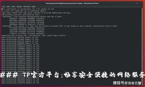 ### TP官方平台：畅享安全便捷的网络服务