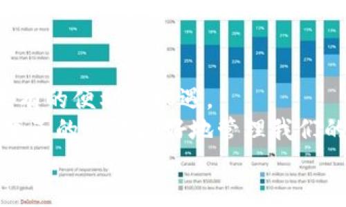 数字货币与农行钱包：开启你的金融新篇章

数字货币, 农行钱包, 电子支付, 未来金融/guanjianci

引言：数字货币与农行钱包的结合
在这个信息化迅速发展的时代，数字货币正逐渐成为现代金融体系中不可或缺的一部分。而作为国内大型银行之一的农业银行（农行），也在不断适应这样的变革，推出了农行钱包这一金融产品。数字货币与农行钱包的结合，给用户带来了全新的支付体验和理财方式。本文将深入探讨这两者之间的关系，并分析它们如何相互促进，共同塑造未来的金融生态。

什么是数字货币？
数字货币是指以数字形式存在的货币，其交易和记录都依托于互联网技术。相比于传统的纸币，数字货币具有更高的便捷性和效率。大家常提到的比特币、以太坊等就是数字货币的代表。
数字货币的核心特点在于去中心化，即它不依赖于某个特定的中央机构来管理，而是由整个网络共同维护。这使得数字货币的交易成本更低，且极具匿名性。此外，随着技术的发展，越来越多的国家也在研究推出自己的数字货币，如中国的数字人民币。

农行钱包的功能与优势
农行钱包作为农业银行推出的电子支付工具，致力于为用户提供便捷的金融服务。通过农行钱包，用户可以实现转账、支付、理财、信用卡还款等多种功能。
农行钱包的优势在于安全性高、用户界面友好以及与其他金融服务的无缝连接。用户可以方便地在手机上管理自己的资金，随时随地进行支付和理财。此外，农业银行作为国有大型银行，其背景为用户提供了更高的信任度和安全感。

数字货币与农行钱包的协同作用
数字货币与农行钱包之间的结合，能为用户带来更加灵活的金融选择。比如，在农行钱包中，用户可以直接购买和交易数字货币，这无疑为数字货币的普及打开了一扇新的大门。
想象一下，如果你在农行钱包中可以轻松查看自己的数字货币资产、进行操作，这将会让许多普通用户打破对数字货币的陌生感，让他们更愿意尝试投资与交易。这样的种种设计更亲切、易上手，让金融服务更能触达用户的日常生活。

行业发展趋势：数字货币与农行钱包的未来
数字货币与传统银行业务的融合是当前金融行业的大势所趋，伴随科技的不断进步，我们可以期待未来打破金融壁垒的更多创新。随着用户对电子支付与数字货币的接受度逐渐提升，农行钱包在这一领域也将不断推陈出新。
未来，农行钱包可能会支持更多种类的数字货币交易，同时提供更为丰富的金融服务。例如，结合人工智能的投资顾问服务，这将帮助用户更好地理解市场走势，实现智能理财；此外，将有可能推出基于区块链技术的透明交易平台，以提升整个金融生态的透明度和安全性。

常见问题
问题一：如何安全地使用农行钱包进行数字货币交易？
在使用农行钱包进行数字货币交易时，确保安全首先是重中之重。用户可以通过以下几点来提高安全性：
ul
    li启用双重认证：在您的农行钱包中启用双重认证功能，增加安全防护层。/li
    li定期更改密码：保持良好的密码习惯，并定期更改密码，以避免因信息泄露而导致的损失。/li
    li谨防网络钓鱼：不要随意点击不明链接或下载陌生应用，确保您的设备安全。/li
    li保持软件更新：及时更新您的操作系统与应用程序，以防漏洞被利用。/li
/ul
通过以上方式，你可以尽可能地确保自己在农行钱包上的资产安全。同时，也要定期检查账户交易记录，及时发现并处理异常交易。

问题二：数字货币未来的发展会对传统银行产生怎样的影响？
数字货币的迅速发展无疑会对传统银行业造成冲击。首先，电子支付的普及和数字货币的兴起，将使得客户对银行的服务需求产生改变。越来越多的人将倾向于选择便捷的电子支付，而不再依赖传统的银行服务。
其次，随着数字货币的法律地位逐渐明朗，传统银行也需要适应这一变化，开始提供与数字货币相关的金融服务。如选用数字钱包、交易平台等，增加用户的黏性。此外，银行也可以探索与区块链技术的结合，以提高自身的运营效率。
然而，传统银行的优势在于其庞大的客户群体和错综复杂的金融服务体系，这帮助它们在这场变革中寻找到创新点。因此，数字货币与传统银行并非是竞争关系，而是相辅相成的。各大银行在适应新形势的同时，依然能利用自身资源，实现转型与发展。

总结：拥抱数字货币与农行钱包的新未来
随着数字货币的持续发展与农行钱包的普及，未来的金融世界将展现出全新的面貌。用户的支付方式更加多元化、资金管理更加智能化，这些都为我们带来了前所未有的便利与机遇。
作为用户，我们需要积极拥抱这种变化，在数字货币与农行钱包的结合中寻找个人投资与理财的新机遇。在享受快速简便支付的同时，保持理智与谨慎，才能在这个变革的时代更好地管理我们的财富。
在科技进步的推动下，未来的金融生活将更加美好，期待每一个人都能在这条新道路上找到属于自己的光明未来。
