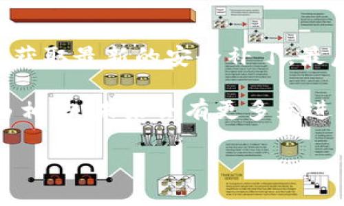   数字人民币硬件钱包：安全便捷的未来支付方案 / 
 guanjianci 数字人民币, 硬件钱包, 安全支付, 未来金融 /guanjianci 

数字人民币的崛起
随着移动支付的普及和数字经济的快速发展，数字人民币的推出显得尤为重要。数字人民币不仅是国家对未来货币形态的一次探索，也是对现金使用方式的一场革命。作为国家发行的法定数字货币，数字人民币将实现更高效、更加安全的交易体验。

数字人民币相比传统现金和银行转账有着不可比拟的优势。首先，它可以实现即时交易，用户无需等待银行处理时间。其次，由于其可以追溯的特性，数字人民币在打击洗钱、逃税等金融犯罪行为方面，展现出独特的优势。更重要的是，数字人民币可以有效降低交易成本，使得用户在消费时，可以享受到更加实惠的体验。

硬件钱包的重要性
在谈论数字人民币的时候，我们不能忽视硬件钱包的角色。硬件钱包，顾名思义是一种以硬件形式存储数字资产的钱包。与软件钱包和在线钱包相比，硬件钱包的安全性无疑是最高的。

为什么安全性如此重要？因为我们在使用数字人民币或其他数字资产时，绝大多数用户都希望其资金能够安全无虞，而不是担心黑客的攻击或系统的漏洞。硬件钱包作为一种离线存储的解决方案，可以有效地将私钥与网络隔绝，大大降低被盗风险。这是为什么越来越多的人将其视为保护数字资产的“保险箱”。

数字人民币硬件钱包的优势
结合了数字人民币的便利性和硬件钱包的安全性，数字人民币硬件钱包无疑是未来金融世界的一项重要创新。首先，它能让用户轻松管理他们的数字资产。用户只需通过一个简单的界面，就可以发送和接收数字人民币，非常适合现代快节奏的生活。

其次，硬件钱包通常具有多重身份验证功能，如指纹识别或面部识别，进一步提高了钱包的安全性能。即使硬件钱包本身丢失，也能通过身份验证确保安全，没有用户的授权，任何人都无法访问其中的数字资产。

此外，数字人民币硬件钱包也具备极好的便携性。现在的硬件钱包多采用小巧设计，方便用户随身携带，无论是在家中、办公室还是外出旅行，都能非常方便地进行数字交易。

如何选择适合自己的硬件钱包
市面上有众多品牌和型号的硬件钱包，选择适合自己的产品并非易事。首先，用户需考虑钱包的品牌声誉。大品牌通常会有更完善的技术支持和更高的安全保障。

其次，钱包的兼容性也是需要重点考虑的因素。虽然大部分硬件钱包都支持多种加密货币，但在选择时，确保其能够支持数字人民币这一点尤为关键。

最后，用户还应关注钱包的用户体验，包括界面的友好程度、设置的简易性等。一个好的硬件钱包不仅仅是安全的，也应该是在日常使用中方便的。

未来的发展趋势
随着技术的不断进步和用户需求的变化，数字人民币硬件钱包的未来无疑充满可能性。我们可以想象，未来的硬件钱包将更具智能化，更加人性化。比如，结合AI技术的智能合约，能够帮助用户在不同场合下交易方式，做到更高效的资产管理。同时，随着5G等技术的普及，钱包的交易速度和安全性也会进一步提升。

此外，越来越多的互联网和科技公司也将加入这一市场，推动硬件钱包的创新与发展。这意味着，未来将有更多选项、更多技术、更高的安全性和更具个性化的服务供用户选择。

常见问题解答

h41. 什么是数字人民币硬件钱包，具体功能如何？/h4
数字人民币硬件钱包是一种专门用于存储和管理数字人民币的安全设备。其主要功能包括：存储数字人民币、发送和接收数字人民币、查看余额和交易记录、进行身份验证等。与传统的钱包不同，硬件钱包强调的是安全性的保护，使用户可以放心地进行数字交易。

h42. 使用数字人民币硬件钱包有什么注意事项？/h4
使用数字人民币硬件钱包时，用户应注意几个方面。首先，确保购买正规渠道的硬件钱包，防范仿冒产品带来的风险。其次，定期更新钱包的固件，以获取最新的安全补丁。最后，实体钱包的放置位置也要谨慎，避免丢失或被他人接触。在日常使用中，建议定期备份钱包数据，以应对意外情况。

总而言之，数字人民币硬件钱包作为金融科技发展的创新产物，既保护了用户的权益，也推动了数字货币的普及。随着技术的不断进步，我们有理由相信，未来会有更多先进的解决方案出现，让我们的数字生活变得更安全、更便捷。 

以上就是关于数字人民币硬件钱包的详细介绍，希望能为你的理解和选择提供一些帮助和参考。如果还存在其他疑问，欢迎继续探讨。