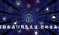 如何轻松为TP钱包充值：你