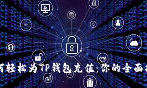 如何轻松为TP钱包充值：你的全面指南
