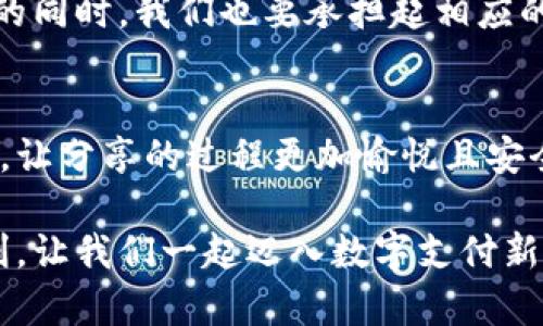   完美分享数字人民币钱包的终极指南 / 

 guanjianci 数字人民币, 数字钱包, 钱包分享, 电子支付 /guanjianci 

前言：数字人民币的崛起
近年来，随着移动支付的普及和数字经济的迅速发展，数字人民币作为国家的法定数字货币逐渐走进了我们的生活。这背后不仅是科技的进步，更是一种新时代支付方式的选择。数字人民币不仅可以改善我们的支付体验，还能提供更便捷的分享功能，让我们在生活中轻松便捷地进行经济活动。

什么是数字人民币钱包？
数字人民币钱包是存储和管理数字人民币的工具，就像我们日常使用的现金钱包，但其运作机制更加高效且智能。在这个钱包中，我们可以存放数字人民币，进行支付、转账以及查看交易记录等多种功能。为了使您更好地理解，我们可以将数字人民币钱包比作一座智能化的金融小管家，它不仅保护您的资金安全，还能随时随地方便您进行交易。

为何要分享数字人民币钱包？
随着社交网络的发展，人际之间的互动变得愈加频繁而密切。在这样的背景下，分享数字人民币钱包越来越成为一种趋势，尤其是在以下几种情况下：
ul
listrong家庭成员之间：/strong通过分享钱包，家庭成员可以轻松进行资金的转账，比如孩子向父母申请生活费，或者家庭共同承担的开支。/li
listrong朋友之间：/strong在一起聚餐或者出去旅游时，分享钱包可以简化朋友们之间的支付流程，避免了繁琐的AA制计算。/li
listrong小型企业：/strong对于一些小型商家而言，分享数字钱包可以提升支付效率，在顾客结账时提供更顺畅的体验。/li
/ul

如何分享数字人民币钱包
接下来，我们将详细介绍如何分享数字人民币钱包，其实这个过程并不复杂。以下是几个步骤，让我们一起来看看吧：

h4步骤一：下载安装数字人民币钱包/h4
首先，您需要确保自己已经在手机上下载并安装了支持数字人民币的钱包应用，官方应用通常可以在各大应用商店找到。在安装完成后，您需要根据提示完成注册和身份验证，以确保您的账户安全。

h4步骤二：充值数字人民币/h4
在您成功注册并登录后，可以进行充值，通常有多种充值方式，如银行转账、现金充值等。确保您的钱包中充满足够的数字人民币，以便进行后续的分享。

h4步骤三：找到分享功能/h4
进入钱包应用后，您可以在主界面或者设置中找到“分享”或“共享钱包”的选项。这个位置可能会因应用版本的不同而略有差异，所以请仔细寻找。

h4步骤四：发送分享邀请/h4
选择“分享钱包”后，您会看到一系列的操作选项，例如输入对方的数字人民币钱包账号、手机号或扫描二维码。确认无误后，点击发送邀请，待对方接受后，您们之间就建立了共享的钱包。

h4步骤五：设置权限/h4
为了保证资金的安全与管理的高效，您可以设置不同的权限。比如，可以选择允许对方查看余额，但不允许进行支付和转账，这样的设置可以有效保护您的隐私和资金风险。

分享钱包后的注意事项
一旦完成数字人民币钱包的分享，您和您的分享对象应共同遵守以下一些注意事项，以确保使用体验安全无忧：
ul
listrong共同管理：/strong虽然您已经分享了钱包，但是您和分享对象之间的信任至关重要。对方的操作可能影响到您的资金安全，定期沟通并了解彼此的使用情况是十分必要的。/li
listrong监控消费记录：/strong定期查看共享钱包的消费记录非常重要，确保所有的交易都是您和对方所认可的。/li
listrong设置限额：/strong如果您不想让共享对象随意支配资金，可以通过设置消费限额来防止意外支出。/li
/ul

如何解决分享数字人民币钱包可能遇到的问题
当然，在使用共享钱包的过程中，可能会遇到一些问题。下面我们将探讨两大常见问题及其解决方案：

h4问题一：无法完成分享邀请/h4
有时候，您可能会发现发送的分享邀请无法成功接收。这种情况可能是由以下原因造成的：
ul
listrong网络问题：/strong检查您的手机是否连接到稳定的网络，网络的不稳定可能导致邀请发送失败。/li
listrong应用故障：/strong尝试重启钱包应用，或检查是否有更新版本，如果有，建议您更新到最新版本后再试。/li
listrong对方账号问题：/strong确认对方的数字人民币钱包账号信息是否正确，以避免因信息错误而导致的无法接收邀请。/li
/ul

h4问题二：共享后的权限设置不当/h4
在分享钱包后，有些用户可能会觉得权限设置不够合理，导致不便或风险。这时的解决方式如下：
ul
listrong重新设置权限：/strong很多钱包应用允许您随时调整权限，您可以定期检查并及时调整权限设置，以确保您对资金的控制。/li
listrong建立信任机制：/strong与分享对象沟通，确定大家对钱包的管理方式和使用流程，以避免未来发生不必要的误解。/li
/ul

总结：分享的乐趣与责任
总的来说，分享数字人民币钱包是一件轻松愉快的事情，它不仅让我们的日常生活支付变得更加便捷，也拉近了人与人之间的交流与信任。不过，在享受便利的同时，我们也要承担起相应的责任，确保资金和信息的安全。因此，只有通过谨慎的管理和彼此的信任，才能让共享的乐趣发扬光大。

未来展望
随着科技的进步和社会的发展，数字人民币的应用领域将会愈加广阔，分享数字人民币钱包的方式也将更加多样化。预计未来可能出现更智能化的分享机制，让分享的过程更加愉悦且安全。我们期待着在这个数字经济时代，共享经济为我们的生活带来更多的便利与乐趣。

通过以上的详细介绍，希望您对如何分享数字人民币钱包有了更清晰的理解。同时，也希望您能在日常生活中灵活运用这一功能，为自己和他人带来更多便利。让我们一起迈入数字支付新时代吧！