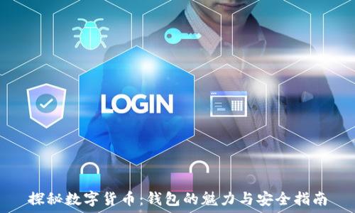   
探秘数字货币：钱包的魅力与安全指南