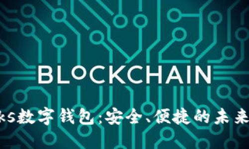 探索Works数字钱包：安全、便捷的未来支付方式