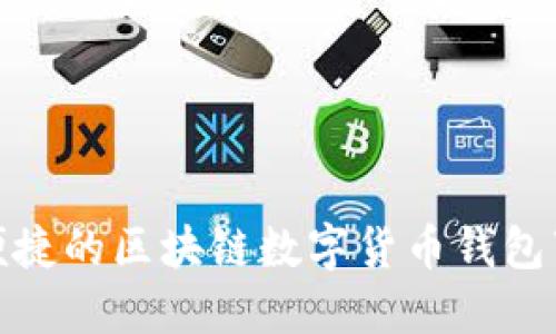 : 安全便捷的区块链数字货币钱包下载指南