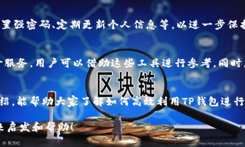    如何有效利用TP钱包回收QQ资产  / 

 guanjianci  TP钱包, QQ资产, 数字资产回收, 区块链钱包  /guanjianci 

引言：数字资产的崛起
在数字化时代，越来越多的人开始涉足虚拟货币和数字资产的世界。TP钱包作为一种新兴的区块链钱包，不仅为用户提供安全的资产存储服务，还为他们开辟了回收和管理数字资产的新路径。而QQ作为一种流行的社交媒体平台，其内的数字资产交易也逐渐成为一个不可忽视的领域。本文将深入探讨如何通过TP钱包高效回收QQ资产，帮助用户更好地管理自己的虚拟财富。

什么是TP钱包？
TP钱包是一款功能强大的数字货币钱包，旨在为用户提供安全、便捷的数字资产管理体验。它支持多种主流的加密货币，并提供去中心化交易、资产回收等多种服务。在TP钱包中，用户可以轻松进行数字资产的存储、转账和兑换，为他们的日常交易提供了极大的便利。

为什么需要回收QQ资产？
QQ不仅是一款社交软件，还为用户提供了丰富的数字资产，包括游戏道具、虚拟货币等。在这些资产的价值不断上涨的背景下，回收QQ资产显得尤为重要。通过将QQ中闲置或不再使用的资产回收，用户可以有效释放资金，并利用这些资金进行其他投资或消费，从而实现资产的增值。

如何通过TP钱包回收QQ资产？
要通过TP钱包回收QQ资产，用户需要遵循一些简单的步骤：
ol
    listrong下载并安装TP钱包：/strong 首先，用户需要在官方网站或应用商店下载TP钱包，并成功安装到自己的设备上。/li
    listrong注册并登录账户：/strong 安装完成后，用户需要进行注册，创建一个安全的账户，并按照提示完成登录。/li
    listrong绑定QQ账户：/strong 在TP钱包中，用户需绑定自己的QQ账户，这将使得后续的资产回收过程更加方便。/li
    listrong资产评估：/strong 绑定完成后，用户可以查看自己在QQ中的各种数字资产，包括游戏道具、虚拟货币等，并对其进行评估，确定需要回收的资产种类及数量。/li
    listrong发起回收请求：/strong 根据评估结果，用户可以发起资产回收请求，TP钱包将在随后处理该请求并提供相关的回收报价。/li
    listrong确认交易：/strong 用户收到回收报价后，需仔细审核并确认交易。确认后，TP钱包将会自动处理交易，并将资金转入用户的TP钱包账户中。/li
    listrong资金提取：/strong 最后，用户可选择将回收的资金提取到自己的银行卡或其他支付工具，完成交易。/li
/ol

资产回收后的资金如何管理？
通过TP钱包回收QQ资产后，用户获得的资金需要妥善管理。首先，应根据个人的财务目标选择合适的投资工具。例如，用户可以选择将资金投入到股市、基金或其他数字货币中，以达到资产增值的目的。同时，也需要定期检查自己的投资组合，调整投资策略，以应对市场的变化。此外，做好财务规划，建立应急基金，确保个人财务安全，也是非常重要的。

常见问题解答
回收QQ资产的过程中，用户可能会遇到一些问题。以下是一些常见问题的解答：

h41. TP钱包安全吗？/h4
TP钱包在安全性方面采取了多层次的保护措施，包括账户安全、交易加密以及冷钱包存储等，最大程度保障用户的资产安全。然而，用户也需自身加强安全意识，如设置强密码、定期更新个人信息等，以进一步保护自己的账户。

h42. 如何确定QQ资产的市场价值？/h4
确定QQ资产的市场价值可以通过多个渠道，通常可以参考最近的交易市场价格、相关论坛的讨论或是专门的评估工具。有些第三方平台也提供了QQ资产的实时估价服务，用户可以借助这些工具进行参考。同时，用户在进行资产出售时，也要留意市场的波动情况，以便选择最佳出售时机。

总结：抓住数字财富的机遇
随着数字化时代的深入，数字资产的管理愈发显得重要。通过TP钱包回收QQ资产，不仅可以提升资金的流动性，还能够为用户打开新的投资机会。希望通过本文的介绍，能帮助大家了解如何高效利用TP钱包进行QQ资产的回收，并有效管理回收后的资金，实现资产的增值。让我们一起抓住这个数字财富的机遇，为自己的未来铺路。

通过以上的形式，对TP钱包回收QQ资产进行了详细的探讨，并且在实际操作中也设置了一些基本的问题，旨在帮助读者更好地理解和使用这项服务。希望能给你带来启发和帮助！
