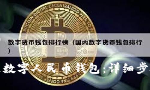 思考一个且的

如何轻松开通数字人民币钱包：详细步骤与注意事项