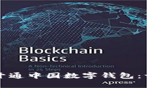如何轻松开通中国数字钱包：一步步指南