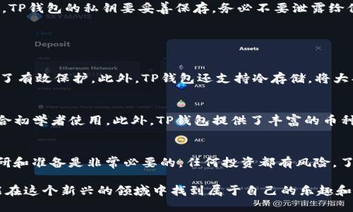   TP钱包买币超详细操作流程：简易指南与小技巧 /   
 guanjianci TP钱包,加密货币,买币流程,数字货币 /guanjianci 

引言：为什么选择TP钱包？
说到加密货币的交易与管理，很多人可能会想到复杂的操作和不必要的麻烦。不过，TP钱包作为一个相对新兴的数字货币钱包，因其用户友好的界面和强大的功能而迅速受到欢迎。如果你也打算进入数字货币的世界，学习如何在TP钱包上买币，就是一个开端！

第一步：下载并安装TP钱包
首先，您需要在手机应用商店中搜索“TP钱包”，下载并安装应用。无论你是安卓用户还是苹果用户，TP钱包均可在各大应用商店找到。

第二步：注册与登录
安装完成后，打开TP钱包进行注册。你需要提供一个有效的电子邮件地址，设定一个安全密码。记住，安全性在买币的过程中至关重要，千万不要用简单的密码，建议用大写字母、小写字母、数字和特殊字符的结合来增强密码的复杂性。

第三步：了解钱包界面
在成功登录之后，你会看到TP钱包的主界面。整个界面清晰明了，包括“资产”、“买币”、“交易记录”等主要功能选项。花点时间熟悉一下这些功能，将来在操作中会更加得心应手。

第四步：充值法币
在买币之前，您需要向TP钱包充值法币。点击“充值”选项，选择您希望使用的充值方式，如银行卡转账、支付宝或微信等。根据系统提示，完成充值后，您就可以使用这些法币购买数字货币。
img src=