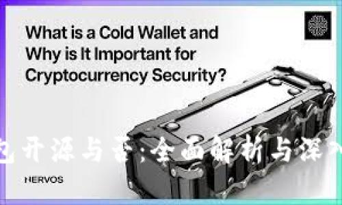 TP钱包开源与否：全面解析与深入探讨