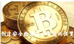 轻松创建安全数字货币钱