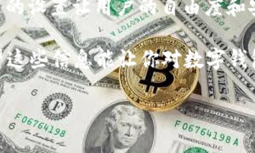 什么是数字钱包地址？

在当今数字经济蓬勃发展的时代，数字钱包已经成为了许多人生活中不可或缺的一部分。无论是购物、转账，还是投资，数字钱包都为我们提供了更加便利和安全的支付方式。但你知道数字钱包地址是什么吗？这是一个理解数字钱包的基础概念。

数字钱包地址的定义

简单来说，数字钱包地址是一个独特的字符串，类似于银行账户号码，但它是用来接收和发送数字货币的。在比特币等加密货币的世界中，数字钱包地址就像一张虚拟名片，任何人都可以通过这个地址将数字货币发送到你的账户。

数字钱包地址通常由一系列字母和数字组成，根据不同的加密货币，地址的格式会有所不同。例如，比特币地址以“1”或“3”开头，而以太坊地址则以“0x”开头。它们都是由加密算法生成的，保证了安全性和唯一性。

数字钱包地址的类型

根据不同的加密货币，数字钱包地址可以分为多种类型。以下是一些常见的数字钱包地址类型：

1. **比特币地址**：通常有三种格式：传统的“P2PKH”地址（以1开头）、二次签名地址（以3开头）和隔离见证地址（以bc1开头）。

2. **以太坊地址**：以“0x”开头，通常为40位十六进制数字，表示一个Ethereum账户。

3. **莱特币地址**：以“L”或“M”开头，格式类似比特币，但使用的加密算法不同。 

4. **Ripple地址**：以“r”开头，其特色是地址通常比较短，便于记忆。 

如何获取数字钱包地址？

获取数字钱包地址的过程其实非常简单。你只需下载一个数字钱包应用或注册一个在线钱包即可。这里是一些步骤，帮助你轻松开始：

1. **选择适合你的钱包类型**：可以选择热钱包（在线钱包）或者冷钱包（离线钱包）。热钱包适合日常使用，而冷钱包适合长期存储。

2. **下载并安装钱包应用**：根据你的平台（安卓、iOS或桌面），下载合适的钱包应用程序。

3. **进行开户和备份**：在创建钱包的过程中，进行个人信息的设置，包括设置密码以及备份助记词或私钥，以确保资金的安全。

4. **获取钱包地址**：在钱包界面中，你可以轻松找到你的数字钱包地址，或者选择“接收”选项，会显示你的二维码和地址。

数字钱包地址的安全性

数字钱包地址的安全性是一个非常重要的话题。虽然数字货币的加密技术使得每个交易都相对安全，但用户的安全意识和操作也至关重要。以下是几点避免安全隐患的建议：

1. **定期备份钱包**：确保你有最新的备份，以防丢失或损坏。如果用户无法访问他们的助记词或私钥，他们可能无法再访问他们的数字资产。

2. **启用二步验证**：如果你的钱包应用支持二步验证（2FA），一定要开启。这为你的账户增加了额外的安全保护。

3. **谨慎分享地址**：分享你的钱包地址时请谨慎，尽量避免将其公布在社交媒体或不安全的渠道。

数字钱包地址与交易的关系

数字钱包地址不仅用于接收资金，还在数字货币交易中扮演着重要角色。在每一笔交易中，交易的发起者和接收者的地址都会被记录在区块链上，形成公开透明的交易记录。这样，任何人都可以查看到这些信息，但由于地址本身不含有个人数据，所以在一定程度上保护了用户的隐私。

总结

数字钱包地址是数字货币世界中不可或缺的组成部分。它不仅是你数字资产的“家”，还是进行交易的桥梁。了解数字钱包地址的运作方式、类型以及如何安全使用，能够让你在数字货币的旅程中走得更稳、更远。无论你是初学者还是有经验的投资者，掌握这些知识都能够帮助你更好地管理数字资产，享受数字经济带来的便利与乐趣。

常见问题

问题一：如果我丢失了我的数字钱包地址，会发生什么？

这个问题可能让很多人感到不安，毕竟，数字钱包地址是我们接收资金的唯一凭证。但实际上，数字钱包地址本身并不储存资产，它只是一个连接到区块链中某个账户的“标签”。如果你丢失了地址，但又有备份助记词或私钥，你仍然可以找回你的钱包。

然而，如果你不仅丢失了地址，还失去了助记词或私钥，那么就非常糟糕了。因为区块链技术的核心就是去中心化和不可逆性，一旦丢失，数字资产就相当于直接被“烧毁”，无人能再找回。因此，定期备份并妥善保管助记词或私钥是非常重要的，一旦拥有了这些信息，就如同你拥有了这笔资产的控制权。

问题二：我可以同时拥有多个数字钱包地址吗？

当然可以！在数字货币的世界里，用户可以拥有多个数字钱包地址，这种个性化管理方式可以有效帮助用户组织和控制他们的资产。例如，很多人会为不同的用途创建不同的钱包地址，比如一个用于日常交易，一个用于长期投资。这种方式不仅便于管理，也能帮助用户更好地追踪支出和收入。

有些钱包应用也支持创建多个地址，以便用户能够为每次交易生成“新地址”，增加隐私保护。而且在进行大额交易时，也可以采用新的地址以降低风险。这些灵活变通的设置让用户的自由度和安全性得到了进一步提升。

总体来说，数字钱包地址是数字经济的重要参与者，了解其背后的内容与运用技巧，不仅能够提升你的理财能力，也能帮助你更安心地享受数字货币带来的便利。希望这些信息能让你对数字钱包地址有更深入的认识，无论你是刚接触这一领域的新手，还是已在数字货币投资中打拼的老手，都能更好地掌控自己的财务。你准备好开始你的数字钱包之旅了吗？

数字钱包地址的全面解析与安全管理