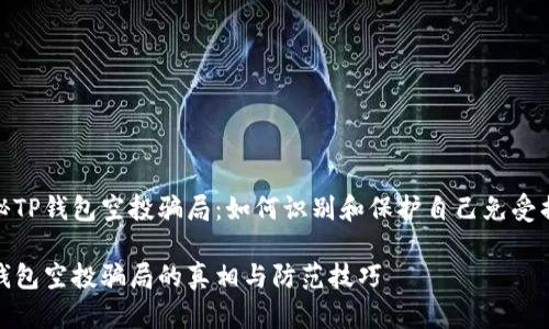 揭秘TP钱包空投骗局：如何识别和保护自己免受损失

TP钱包空投骗局的真相与防范技巧