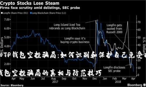 揭秘TP钱包空投骗局：如何识别和保护自己免受损失

TP钱包空投骗局的真相与防范技巧