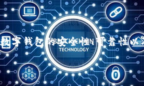 思考的

在分析“数字钱包会爆雷吗”的主题时，用户可能关注数字钱包的安全性、可靠性以及未来的发展趋势。以下是针对这一主题的和关键词：

数字钱包的安全性与未来：您需要了解的真相