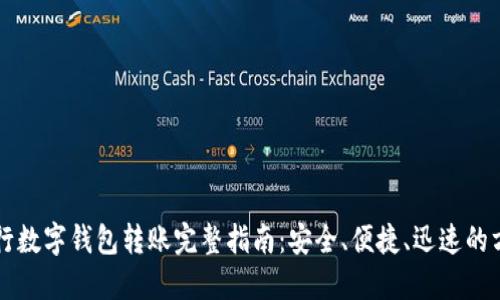 中行数字钱包转账完整指南：安全、便捷、迅速的方法