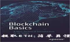 TP钱包如何提取ETH：简单易