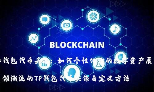 tp钱包代币头像: 如何个性化你的数字资产展示

引领潮流的TP钱包代币头像自定义方法