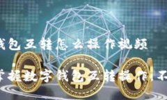 数字钱包互转怎么操作视