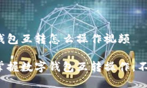 数字钱包互转怎么操作视频

轻松掌握数字钱包互转操作，不再怕！