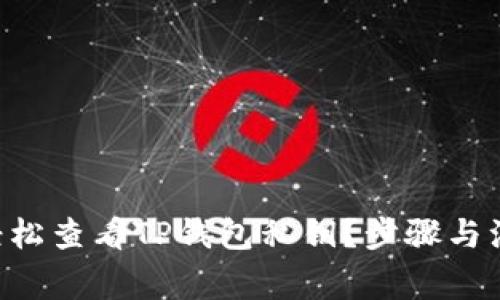 ziaoti如何轻松查看TP钱包私钥?步骤与注意事项详解