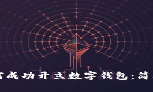 长沙市如何成功开立数字钱包：简单步骤详解