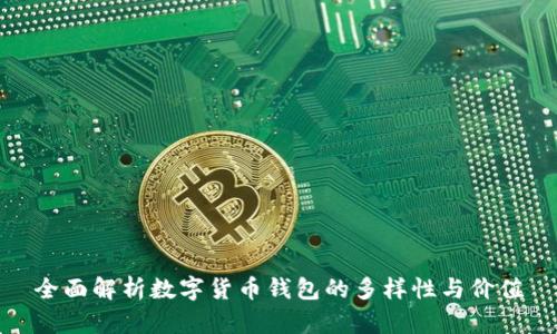 全面解析数字货币钱包的多样性与价值
