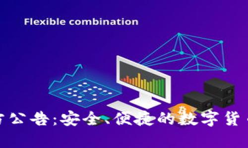 TP钱包官方公告：安全、便捷的数字货币管理体验