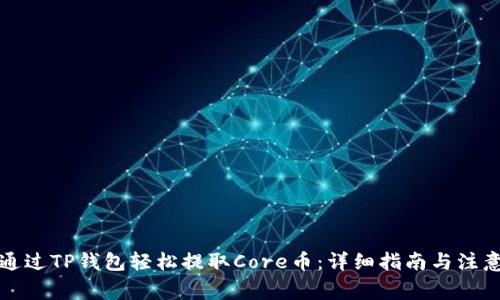 如何通过TP钱包轻松提取Core币：详细指南与注意事项