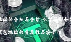 加密货币钱包地址的全知