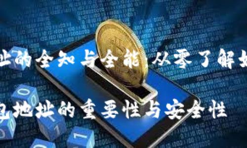 加密货币钱包地址的全知与全能：从零了解如何保护你的资产

探索加密货币钱包地址的重要性与安全性