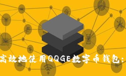 如何安全高效地使用QQGE数字币钱包: 完整指南