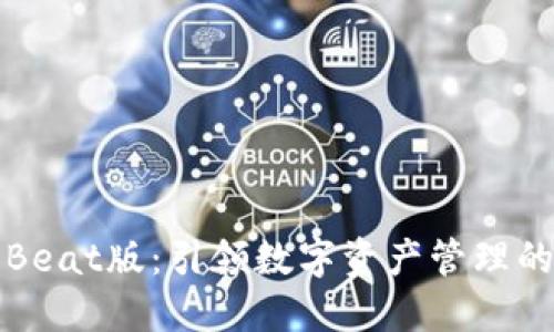 TP钱包Beat版:引领数字资产管理的新潮流