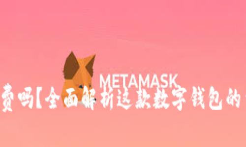  TP钱包收费吗？全面解析这款数字钱包的费用与功能