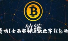 TP钱包收费吗？全面解析