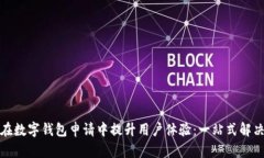 如何在数字钱包申请中提