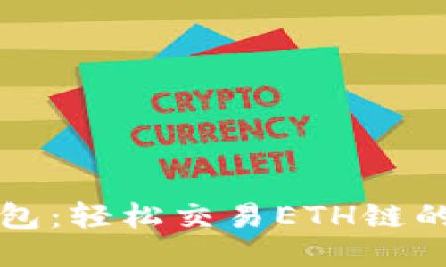 探索TP钱包：轻松交易ETH链的最佳指南