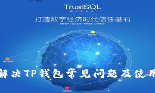 如何解决TP钱包常见问题及使用体验