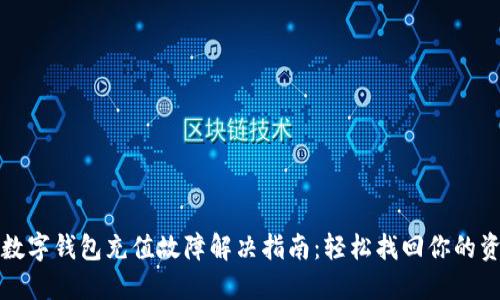 京东数字钱包充值故障解决指南：轻松找回你的资金流