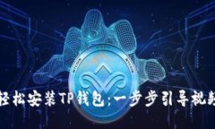 如何轻松安装TP钱包：一步