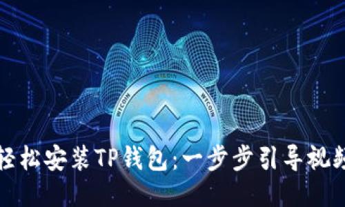 如何轻松安装TP钱包：一步步引导视频教程