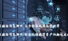 区块链钱包游戏：让你轻